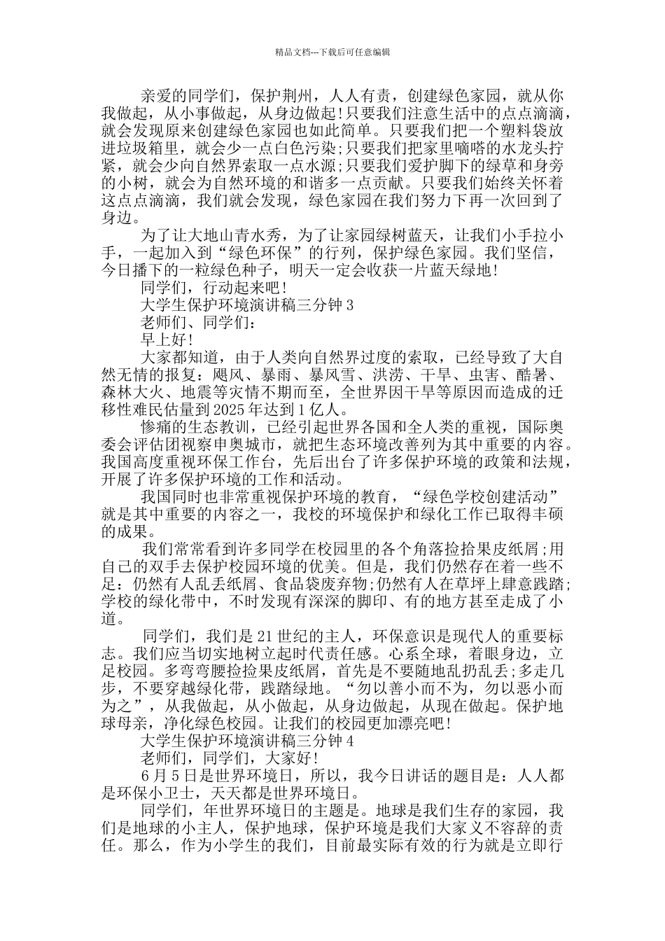 大学生保护环境演讲稿三分钟五篇_第3页