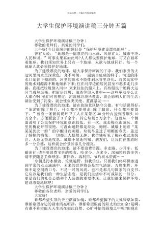 大学生保护环境演讲稿三分钟五篇