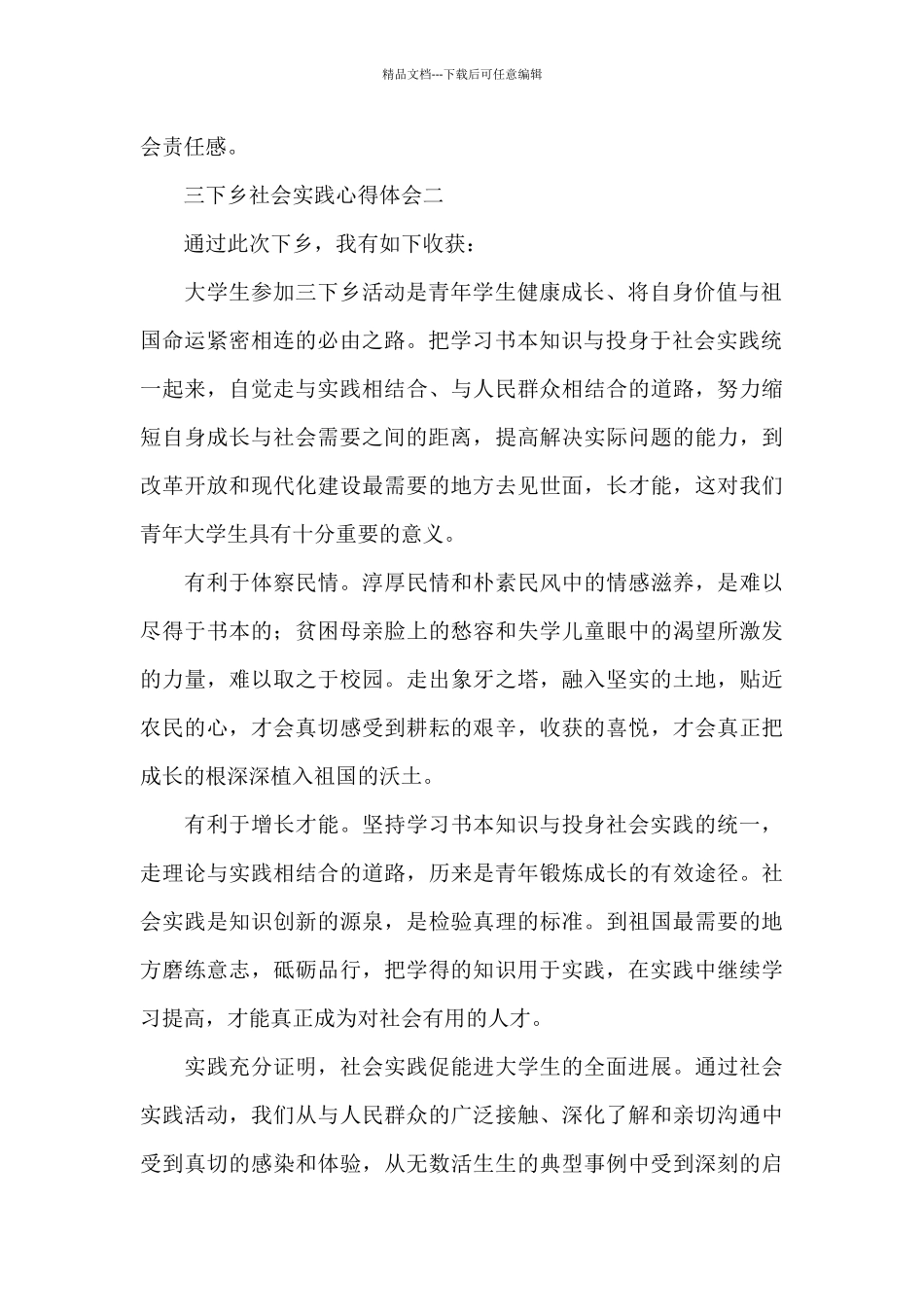 大学生假期三下乡社会实践心得体会范文_第2页