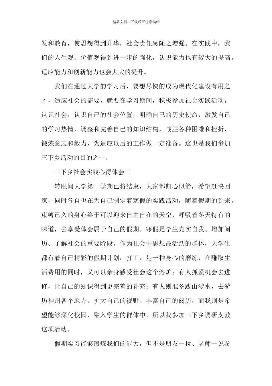 大学生假期三下乡社会实践心得体会范文_第3页