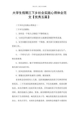大学生假期三下乡社会实践心得体会范文