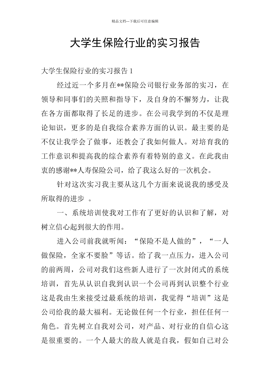 大学生保险行业的实习报告_第1页