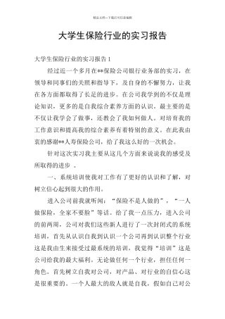 大学生保险行业的实习报告