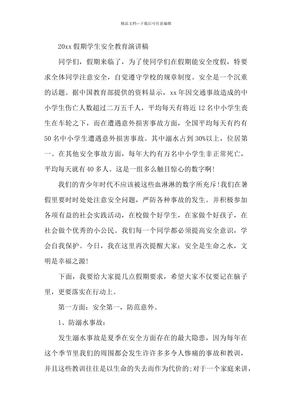 大学生假期安全演讲稿_第3页