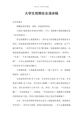 大学生假期安全演讲稿