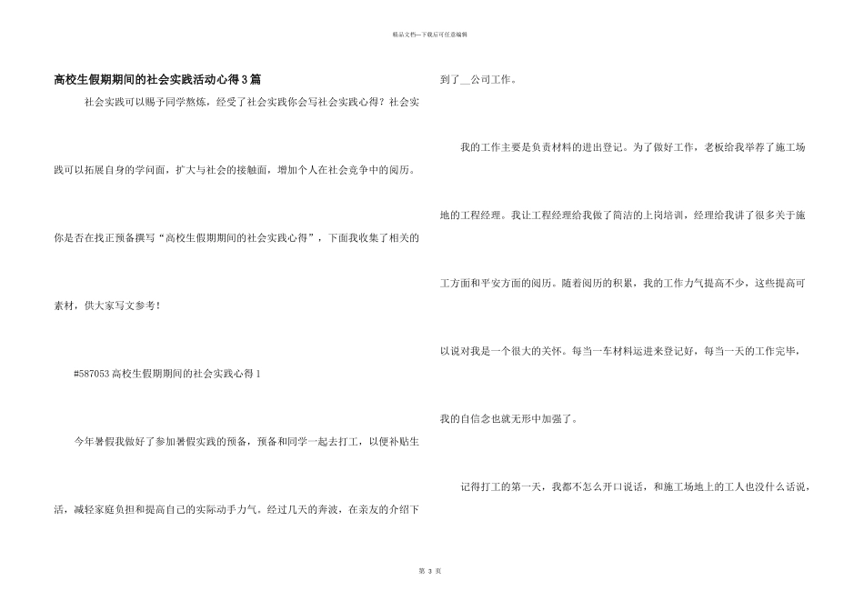 大学生假期期间的社会实践活动心得3篇_第1页