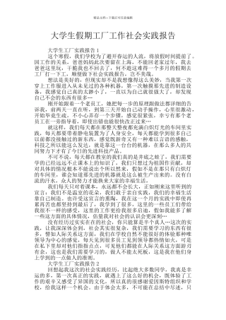 大学生假期工厂工作社会实践报告