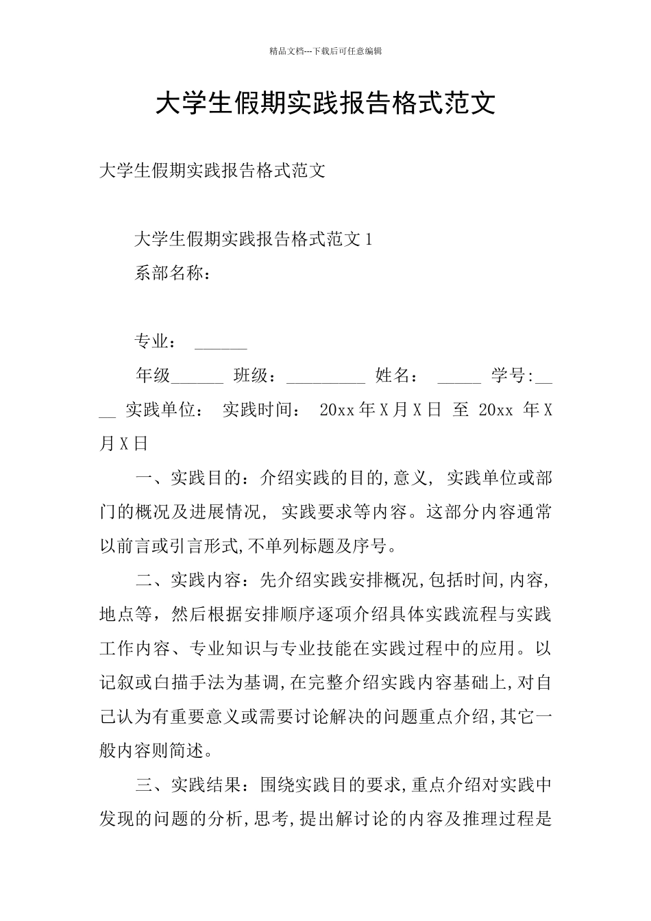 大学生假期实践报告格式范文_第1页