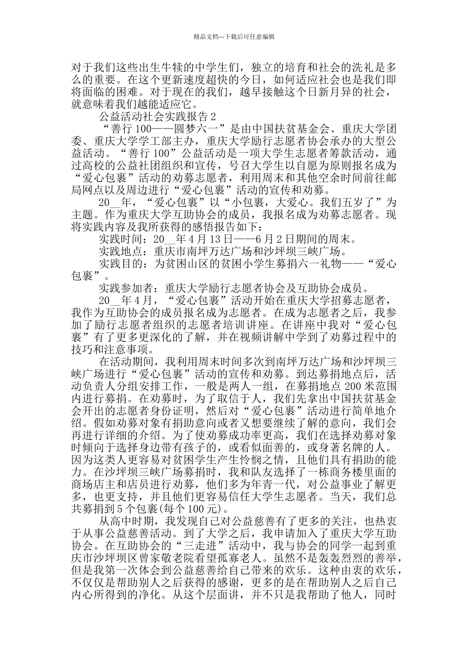 大学生假期公益活动社会实践报告范文5篇_第2页