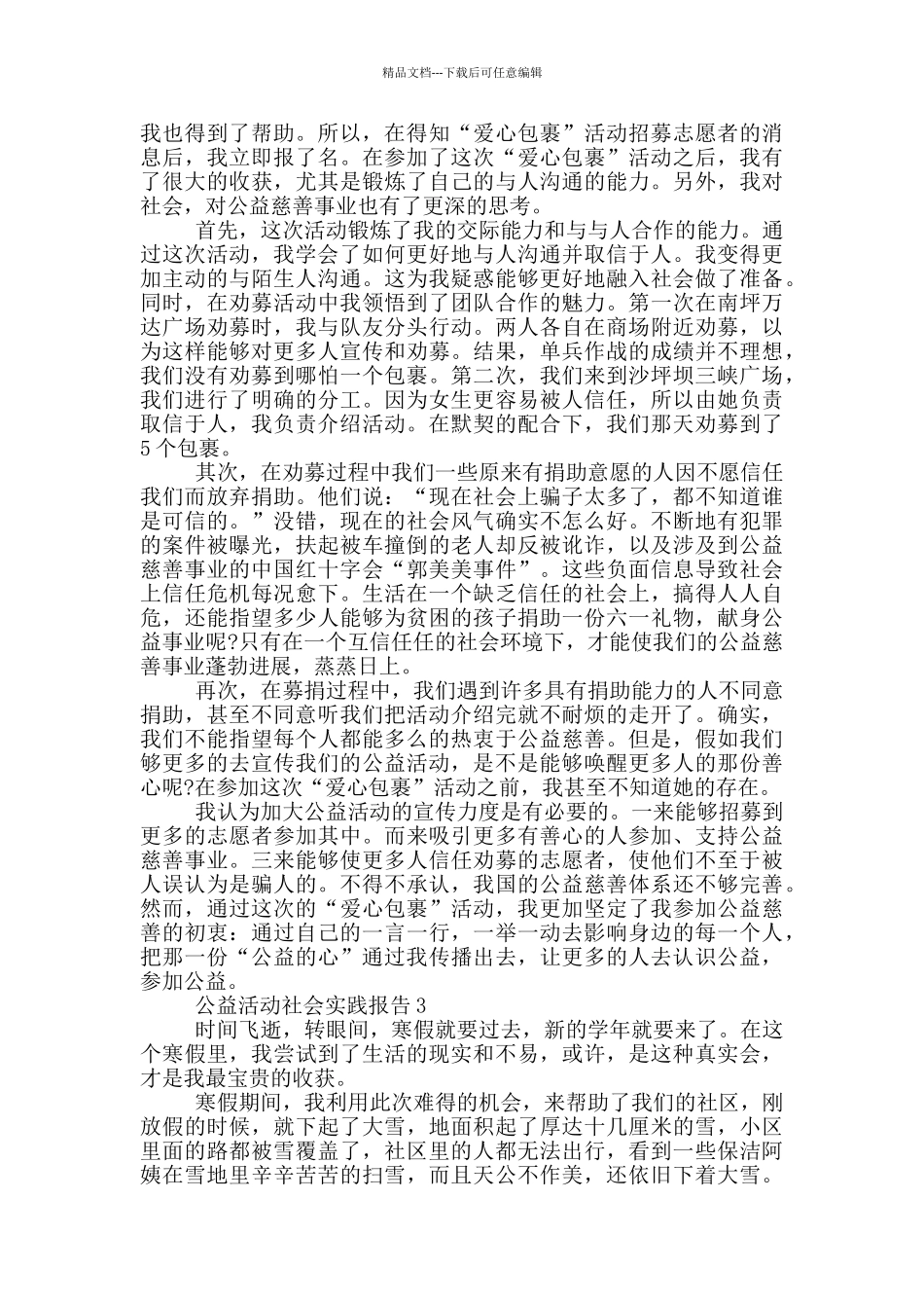 大学生假期公益活动社会实践报告范文5篇_第3页