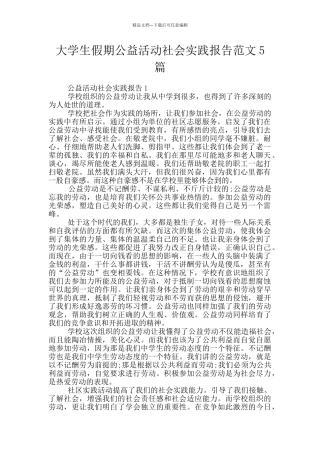 大学生假期公益活动社会实践报告范文5篇