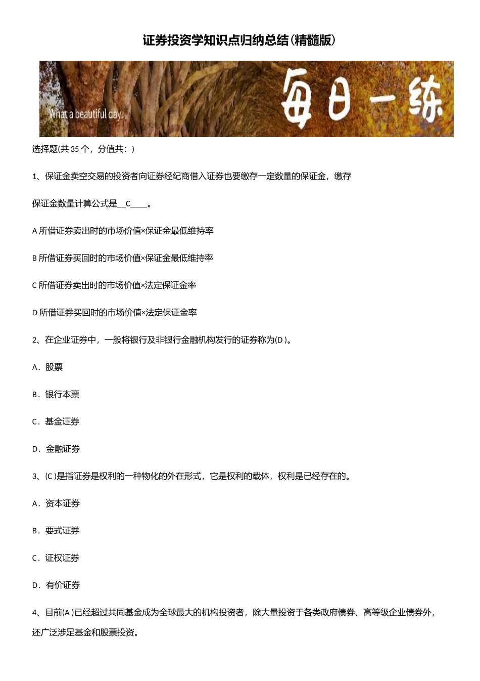 2025年证券投资学知识点归纳总结_第1页
