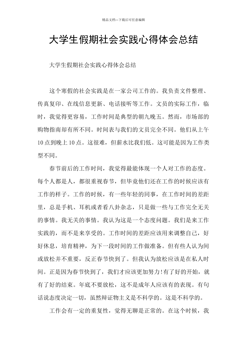 大学生假期社会实践心得体会总结_第1页