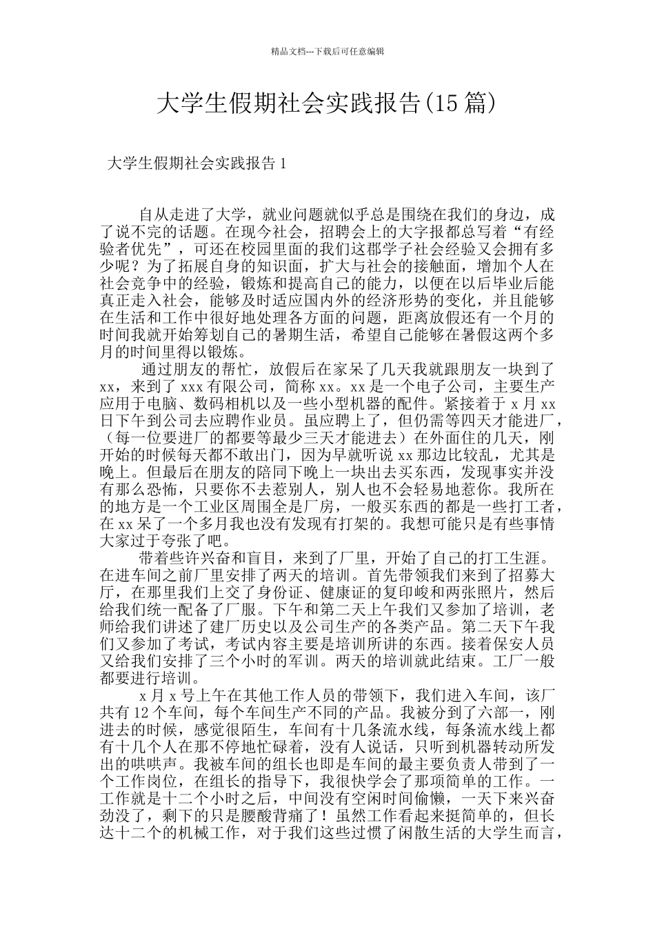 大学生假期社会实践报告_第1页