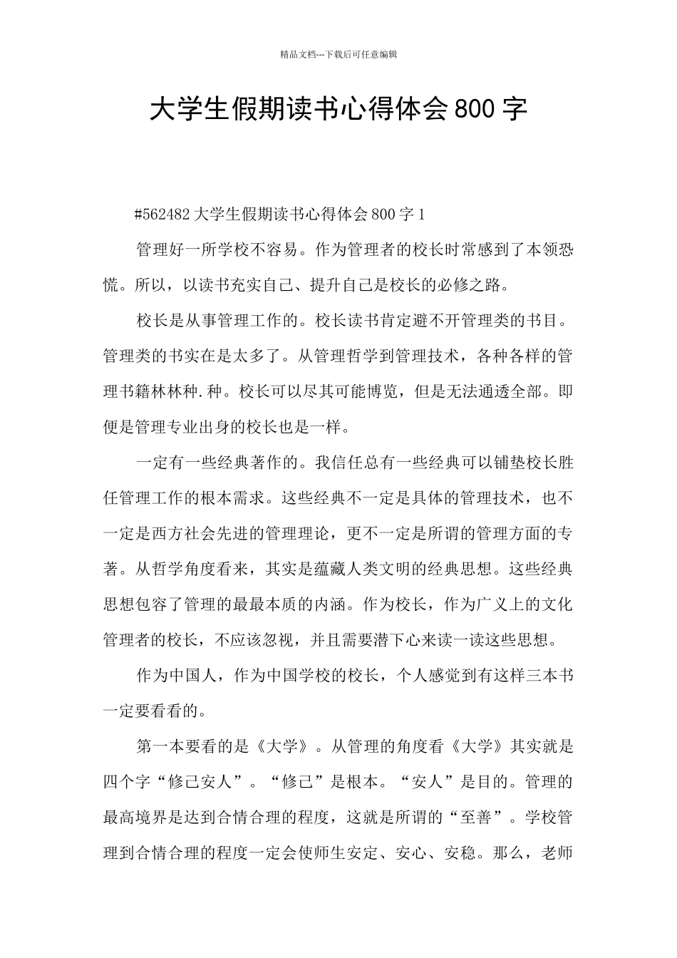 大学生假期读书心得体会800字_第1页