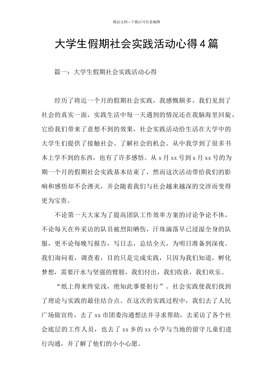 大学生假期社会实践活动心得4篇_第1页