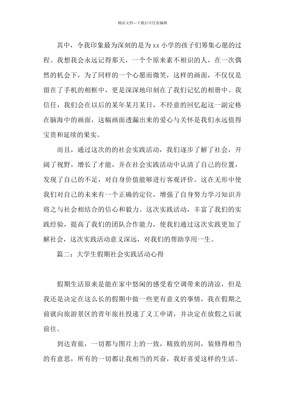 大学生假期社会实践活动心得4篇_第2页