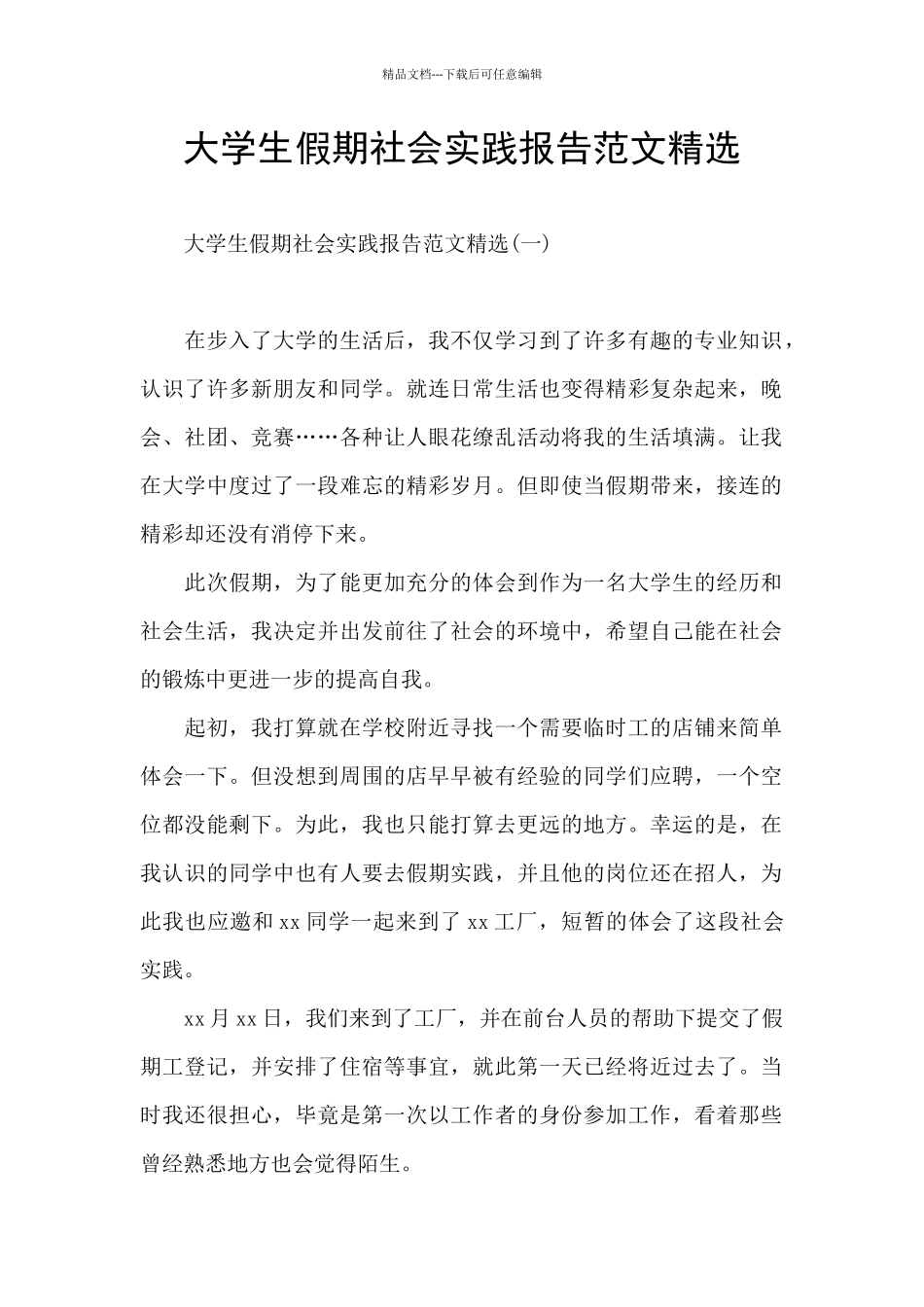 大学生假期社会实践报告范文精选_第1页