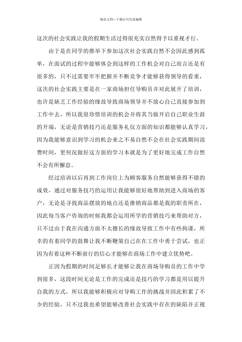 大学生假期社会实践报告范文精选_第3页