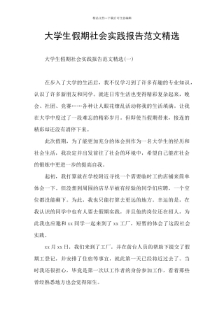 大学生假期社会实践报告范文精选