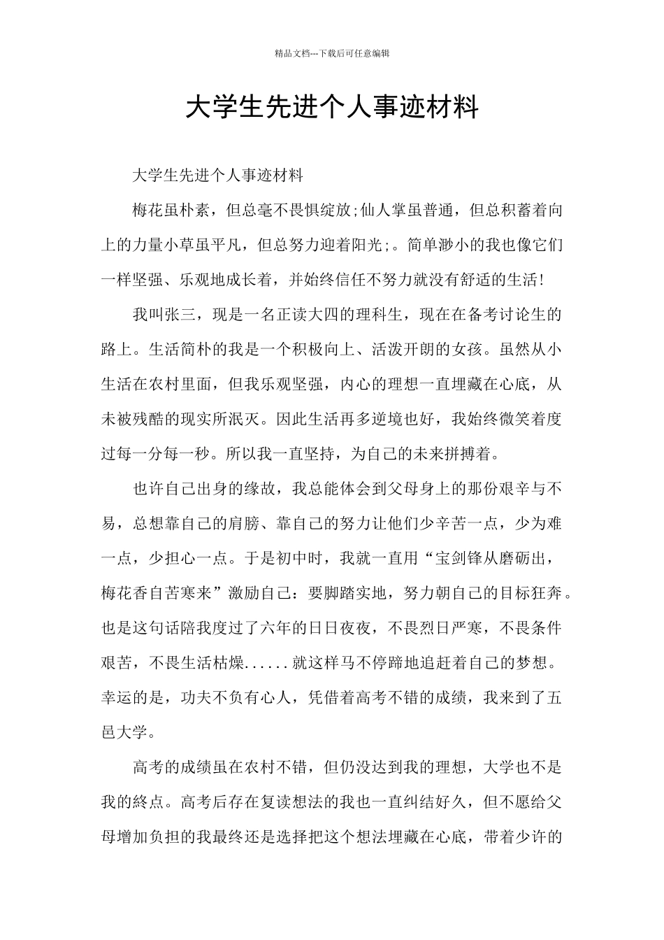 大学生先进个人事迹材料_第1页