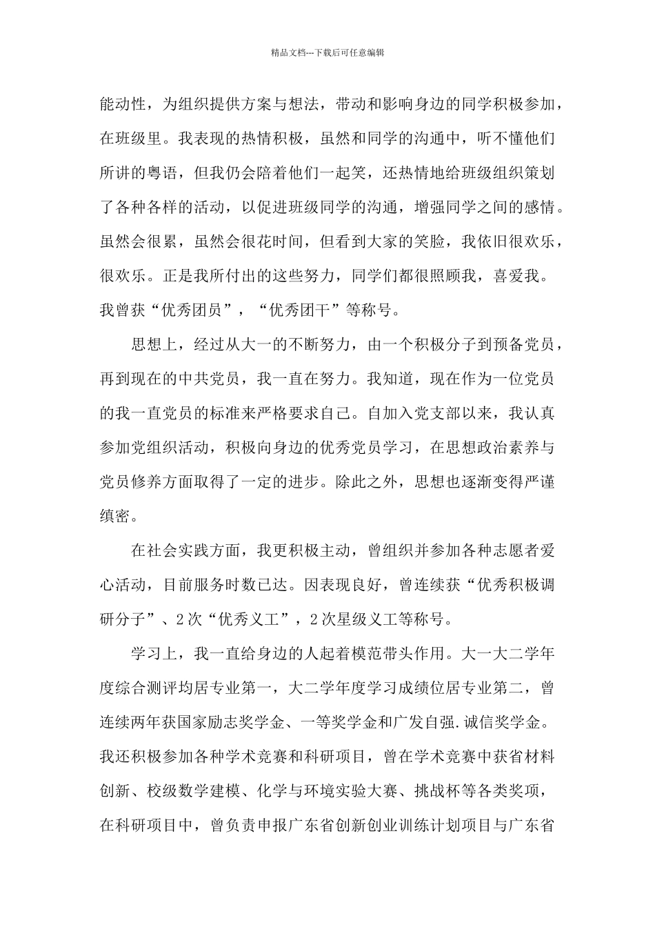 大学生先进个人事迹材料_第3页