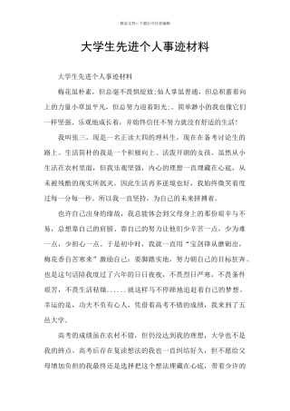 大学生先进个人事迹材料