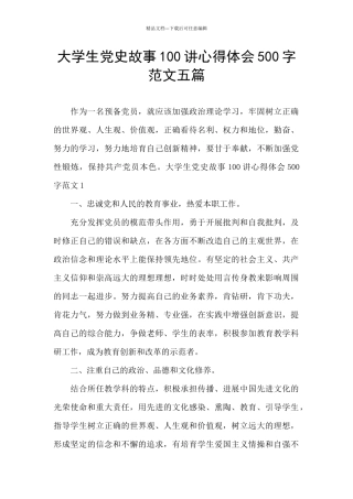 大学生党史故事100讲心得体会500字范文五篇
