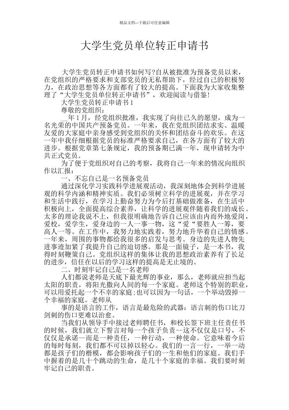 大学生党员单位转正申请书_第1页