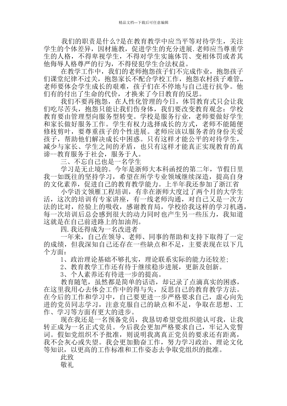 大学生党员单位转正申请书_第2页