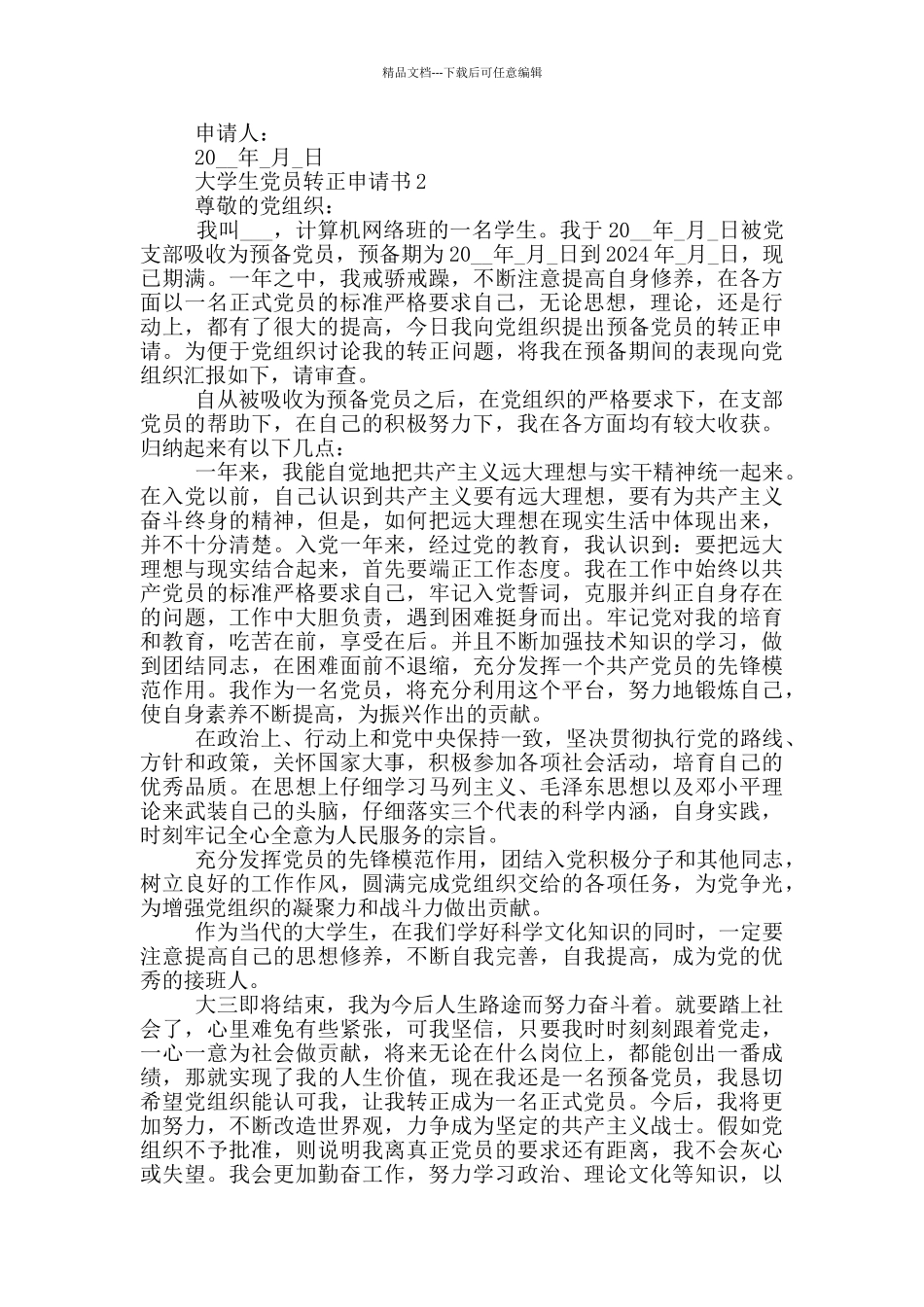 大学生党员单位转正申请书_第3页