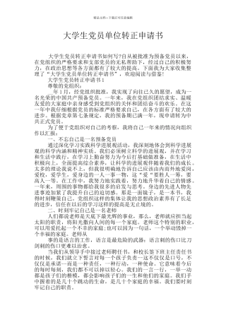 大学生党员单位转正申请书