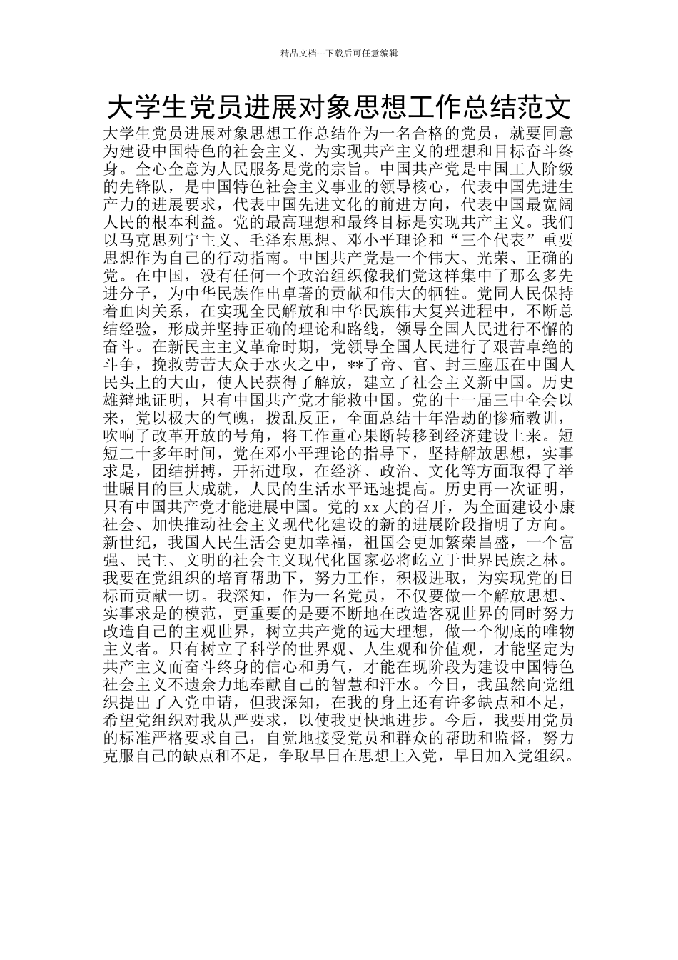 大学生党员发展对象思想工作总结范文_第1页