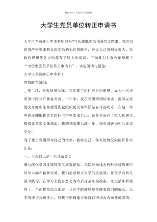 大学生党员单位转正申请书