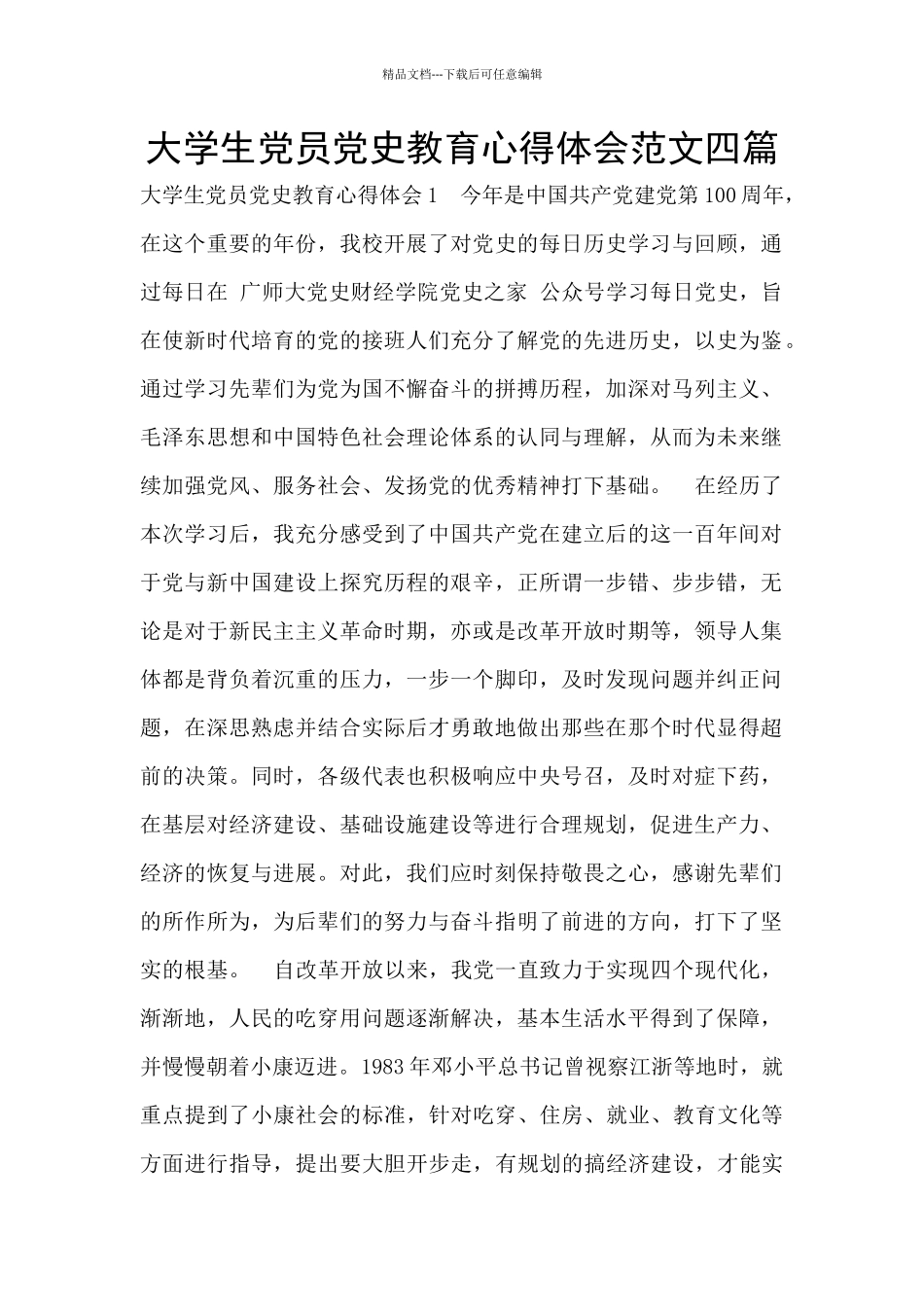 大学生党员党史教育心得体会范文四篇_第1页