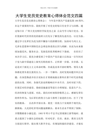 大学生党员党史教育心得体会范文四篇