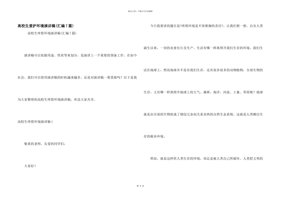 大学生保护环境演讲稿(汇编7篇)_第1页