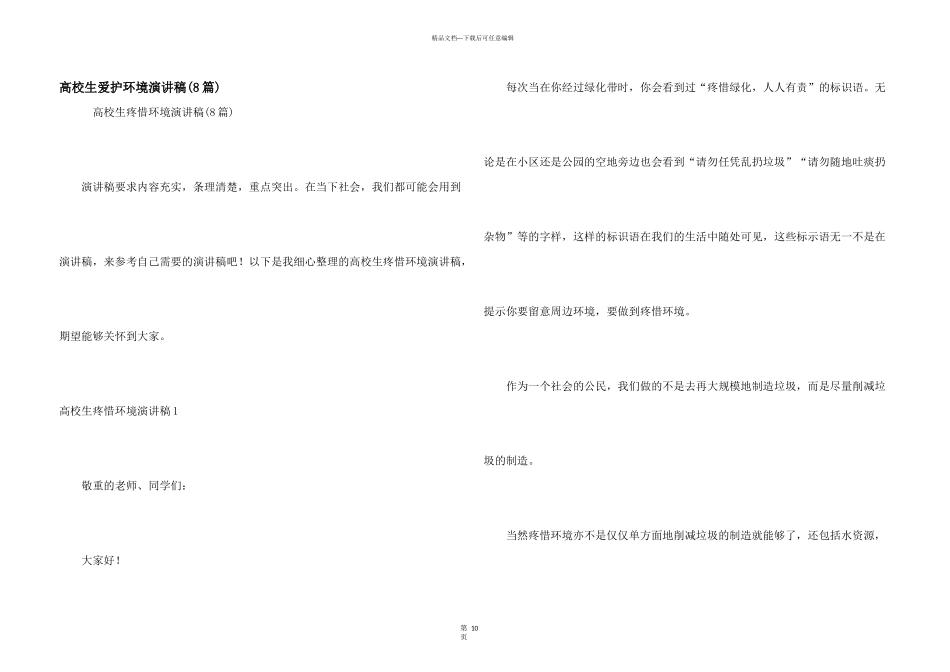 大学生保护环境演讲稿(8篇)_第1页