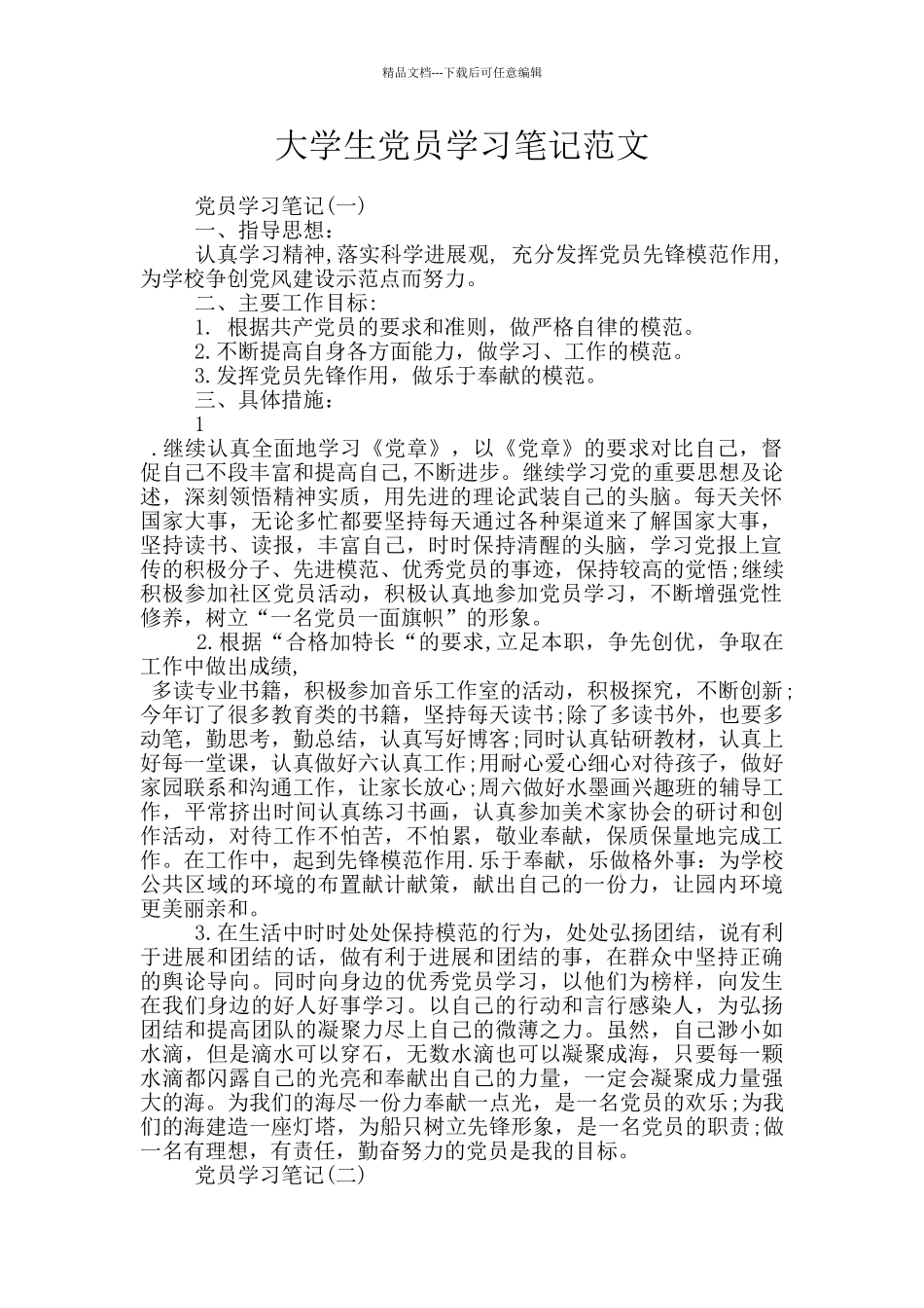 大学生党员学习笔记范文_第1页