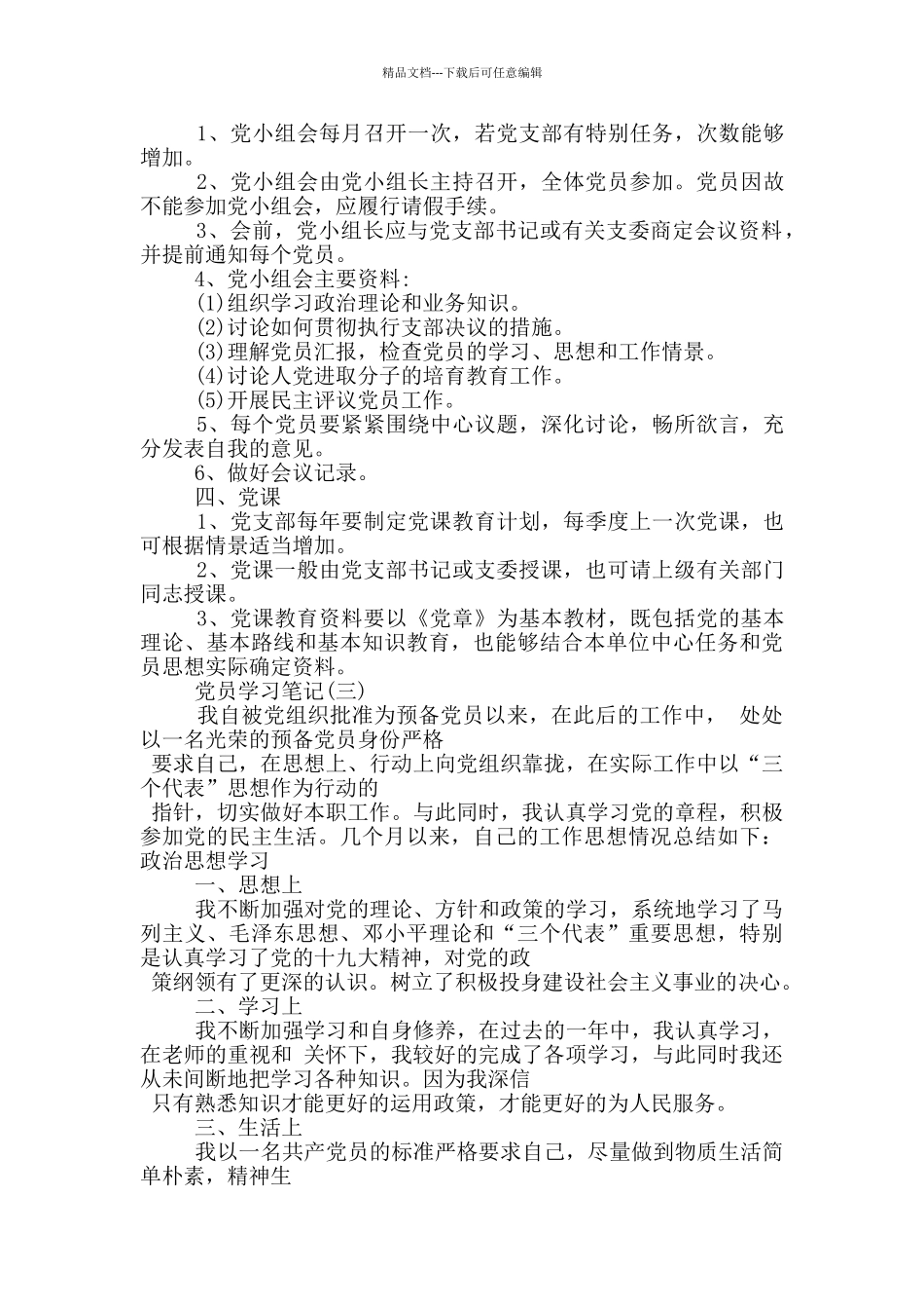 大学生党员学习笔记范文_第3页