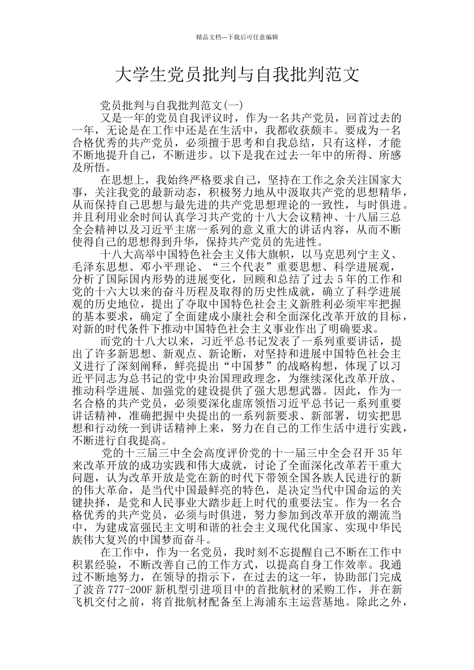 大学生党员批评与自我批评范文_第1页