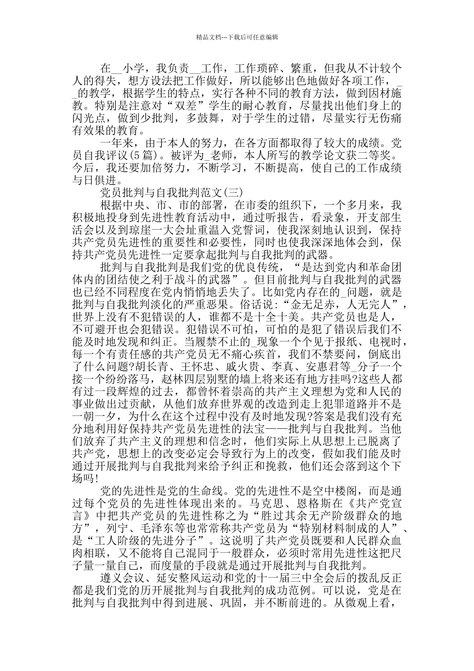 大学生党员批评与自我批评范文_第3页