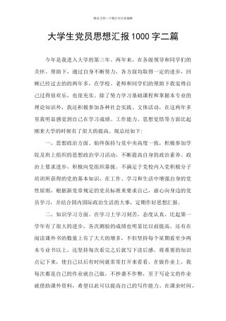 大学生党员思想汇报1000字二篇