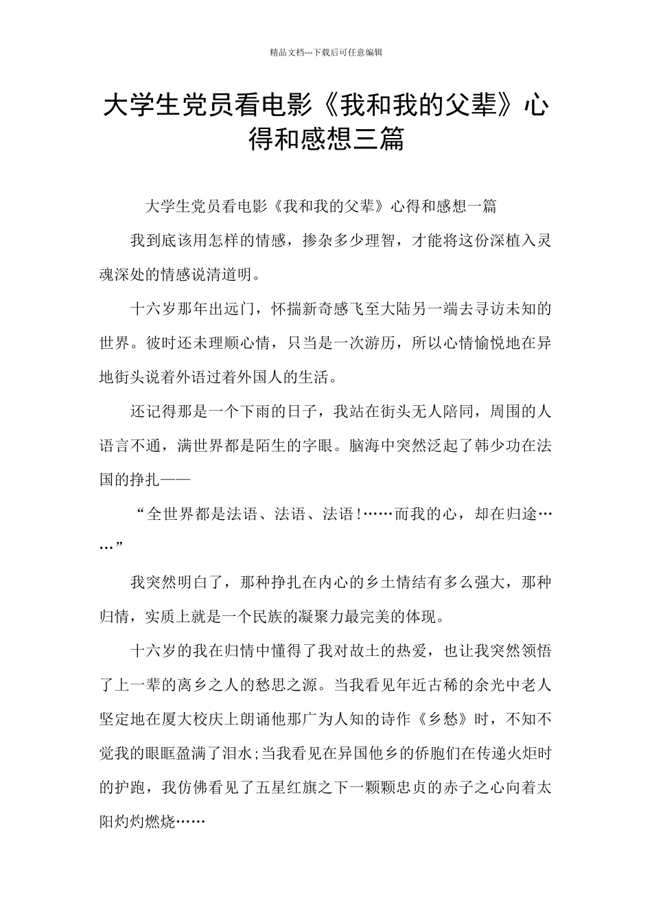 大学生党员看电影《我和我的父辈》心得和感想三篇_第1页