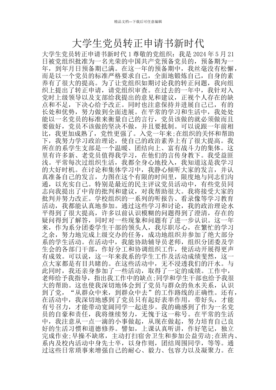 大学生党员转正申请书新时代_第1页