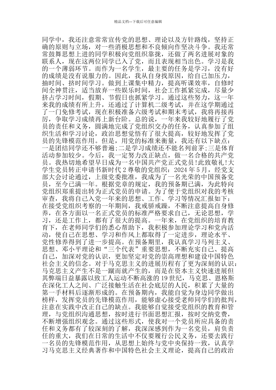 大学生党员转正申请书新时代_第2页