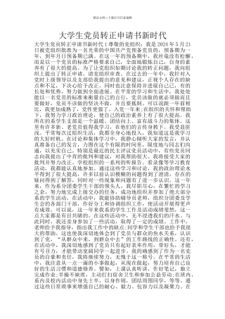 大学生党员转正申请书新时代