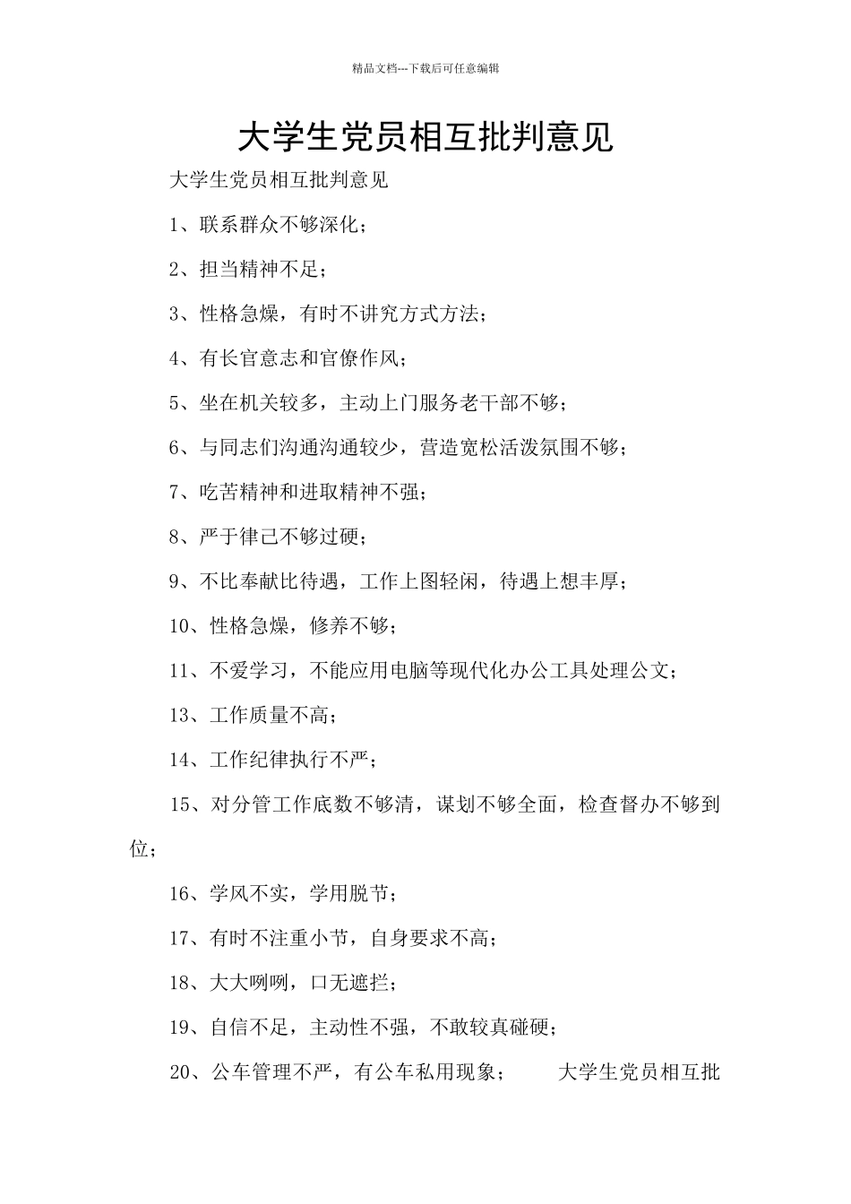 大学生党员相互批评意见_第1页