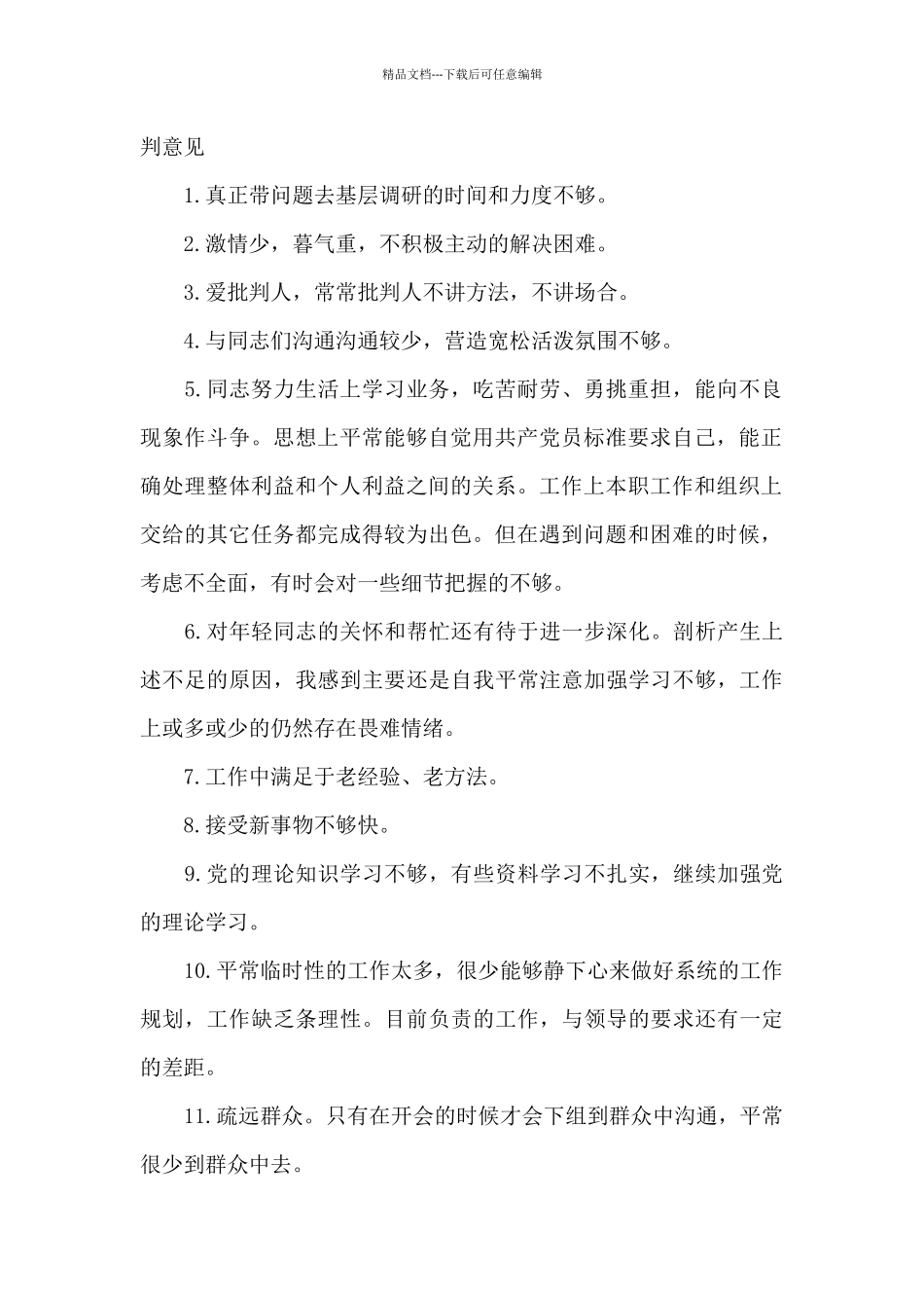 大学生党员相互批评意见_第2页