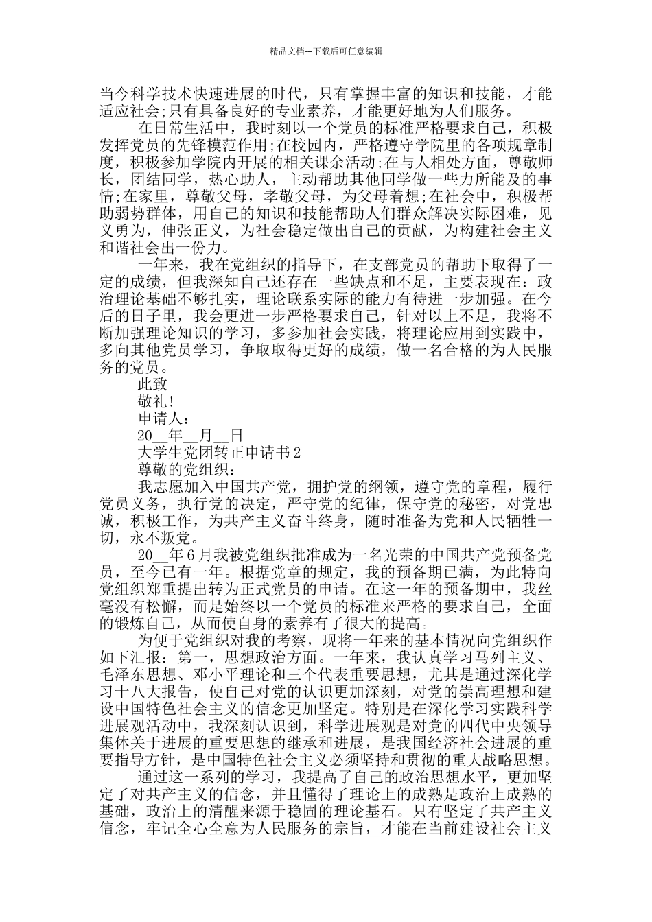 大学生党团转正申请书_第2页